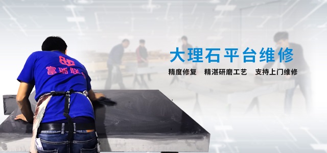 湛江大理石檢測平臺維修